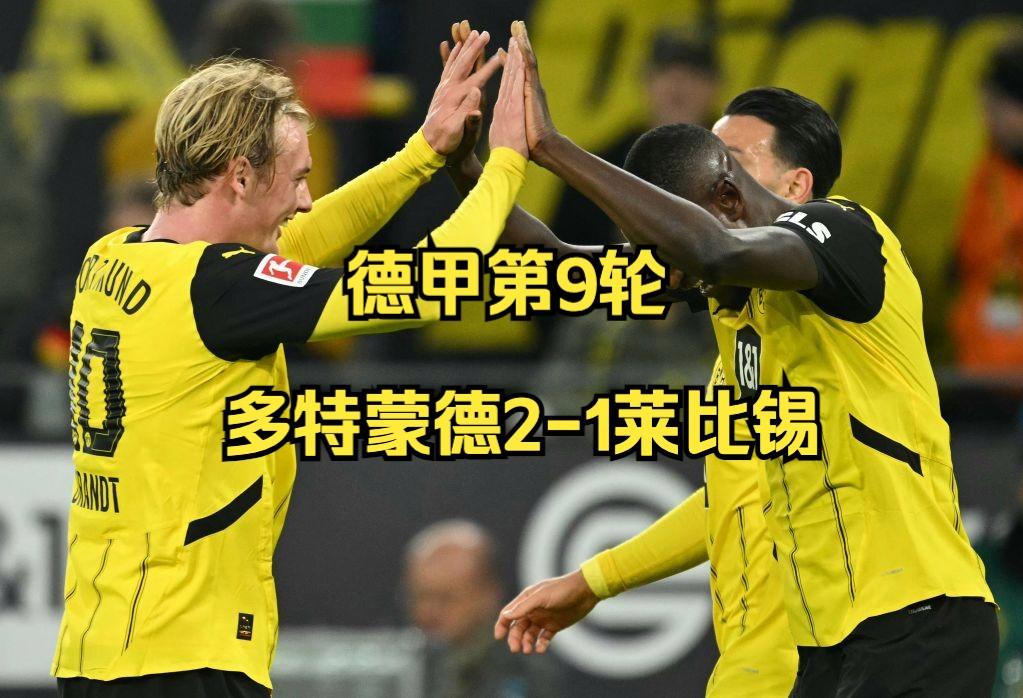 多特蒙德主场惨败,遇到前三连败的简单介绍 多特蒙德主场惨败,遇到前三连败的简单介绍