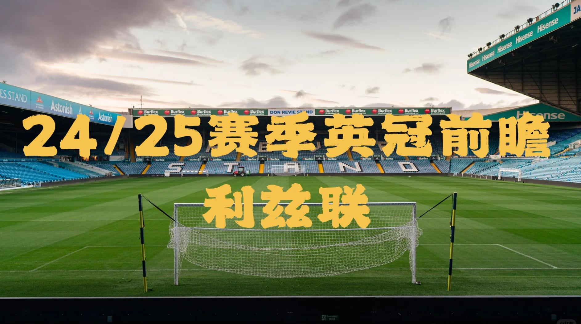 包含利兹联客场逆转成功,球队士气大增的词条 包含利兹联客场逆转成功,球队士气大增的词条